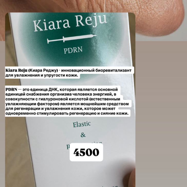 Биоревитализация препаратом 
Kiara Reju