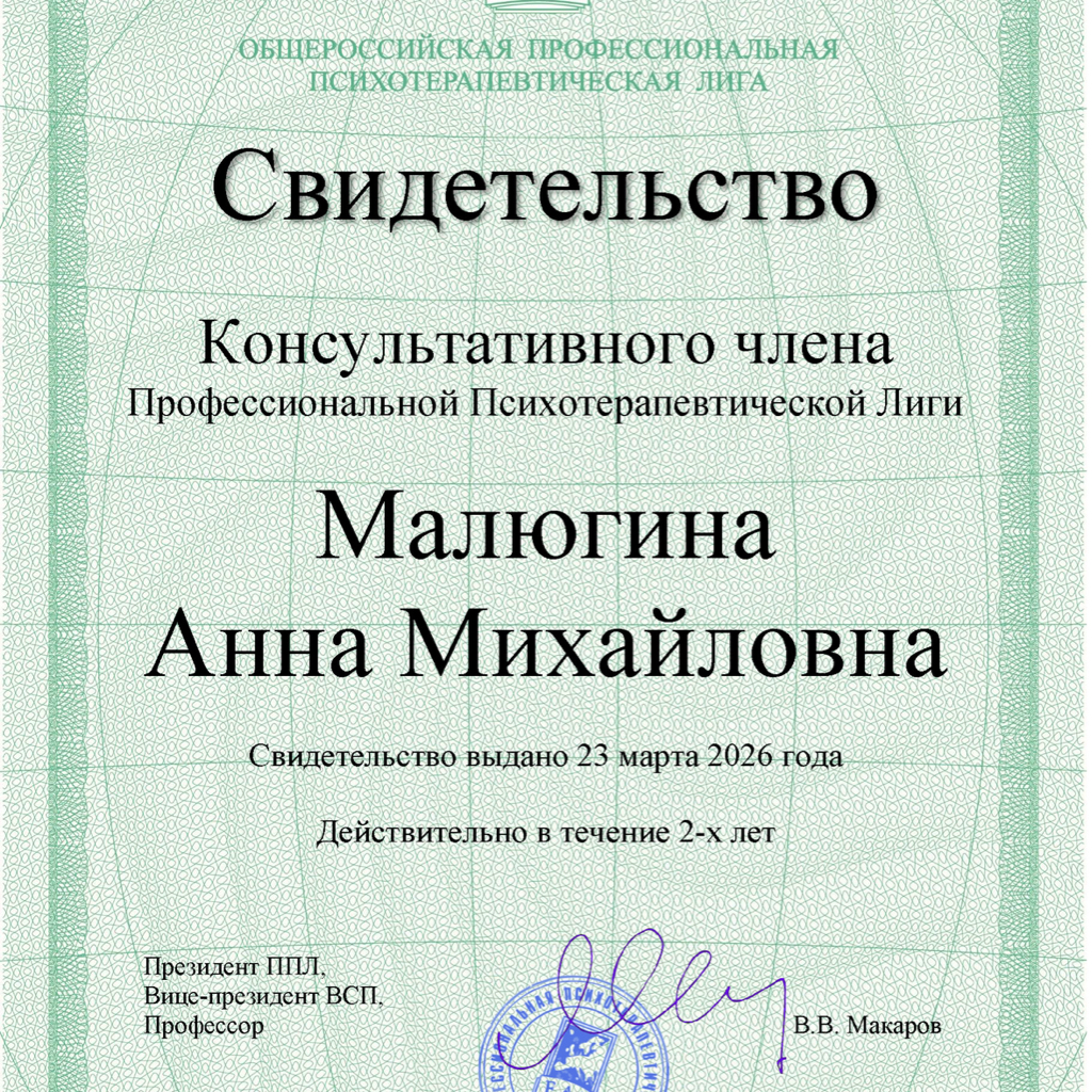 Консультация Психолога