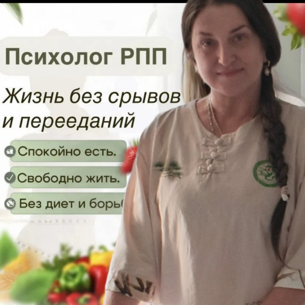 Сеанс консультация психолог РПП, работа с телом и едой, восстановление от диет, пищевая зависимость.