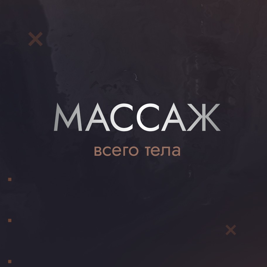 Массаж всего тела