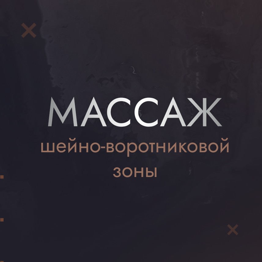 Массаж шейно-воротниковой зоны