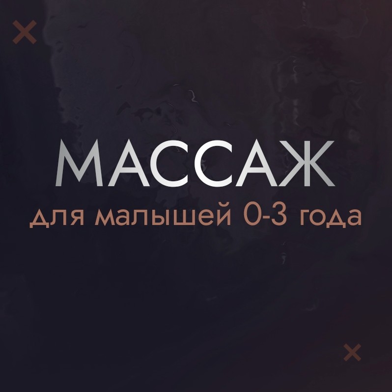 Массаж для малышей 
0-3 года