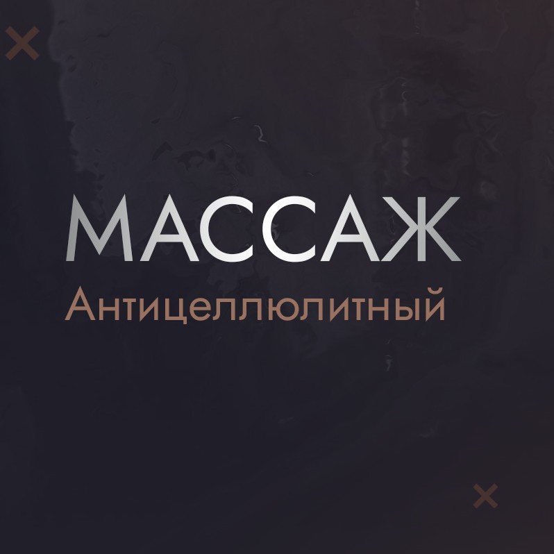 Антицеллюлитный массаж