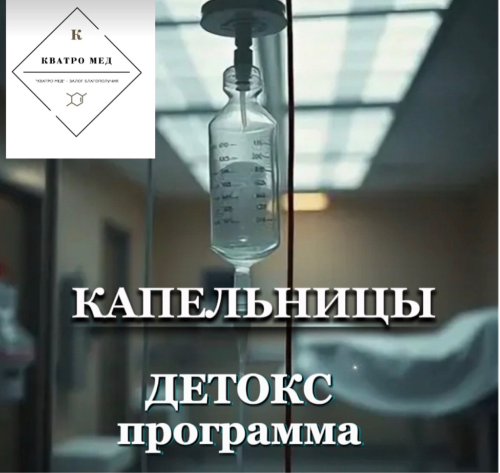 ДЕТОКС IV ДЕТОКС