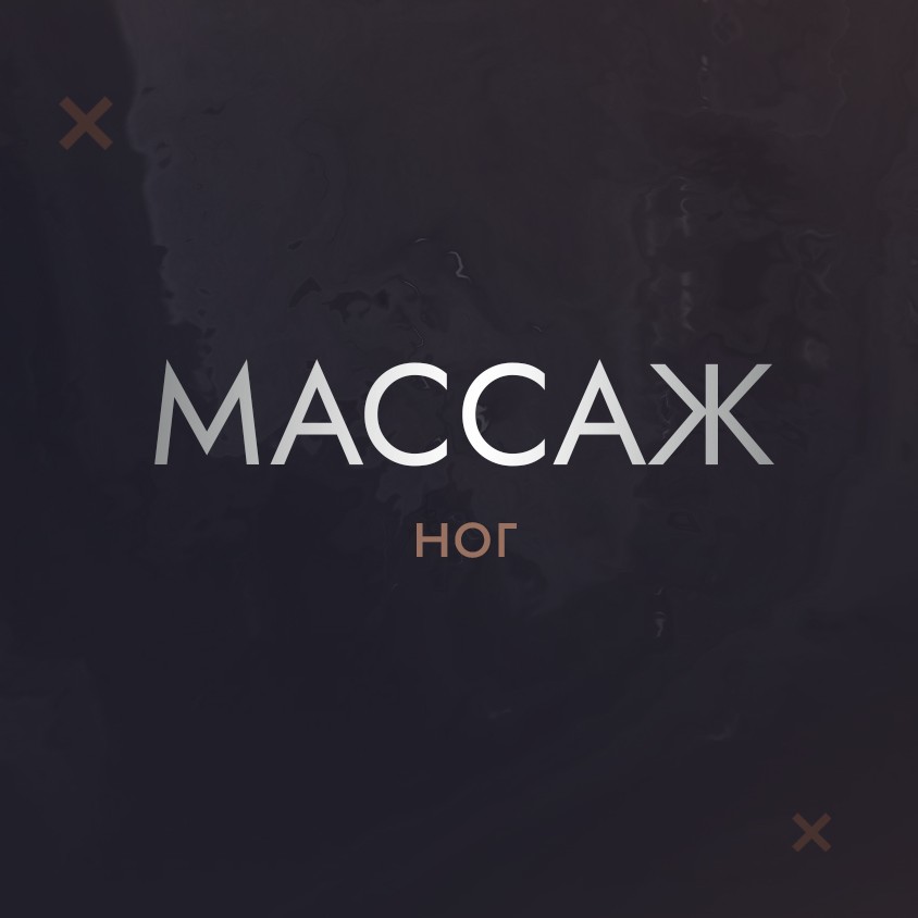 Массаж ног