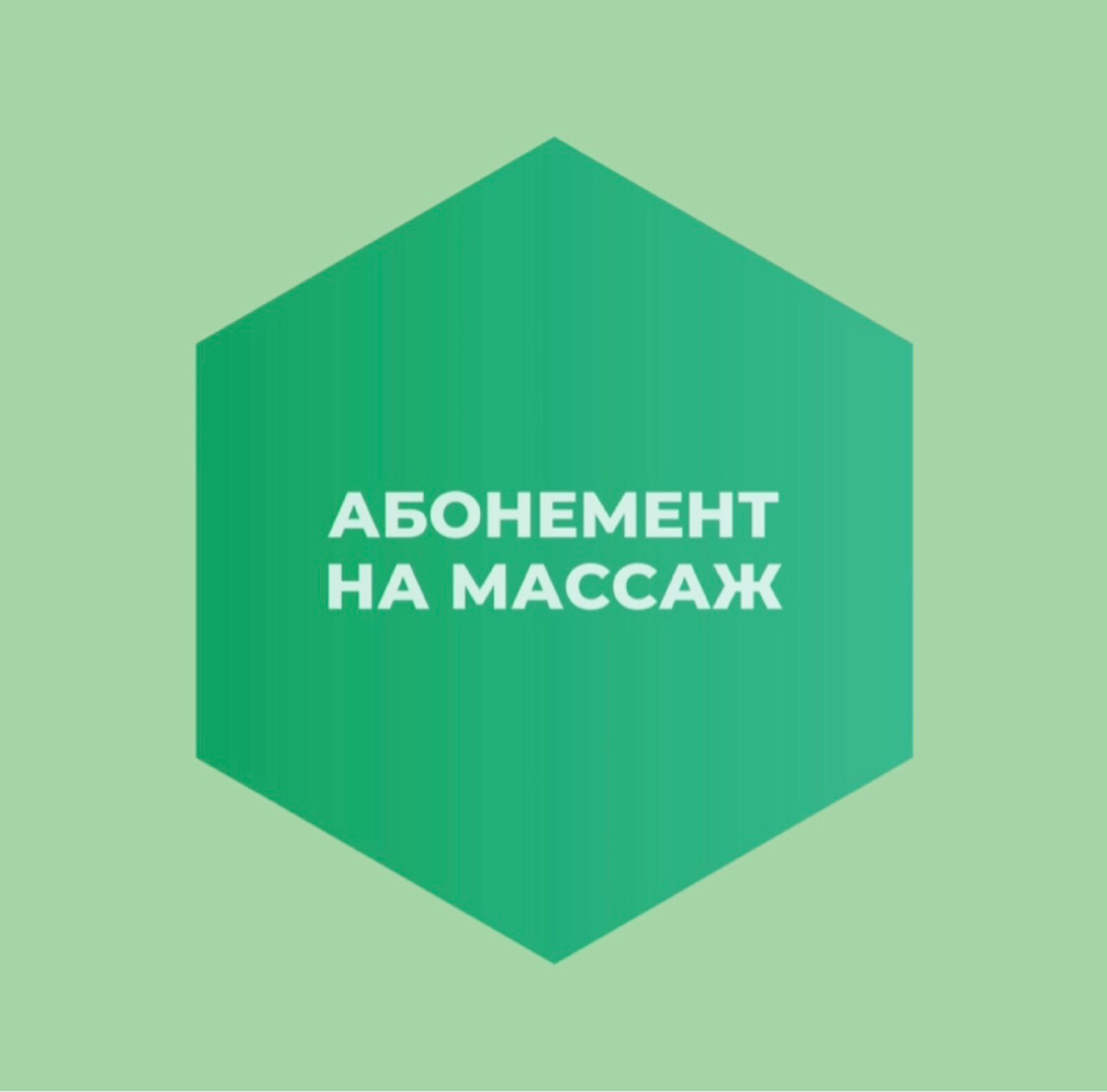 Массаж оздоровительный; спортивный. Абонемент от 3 до 6 сеансов (цена за 1 сеанс)
