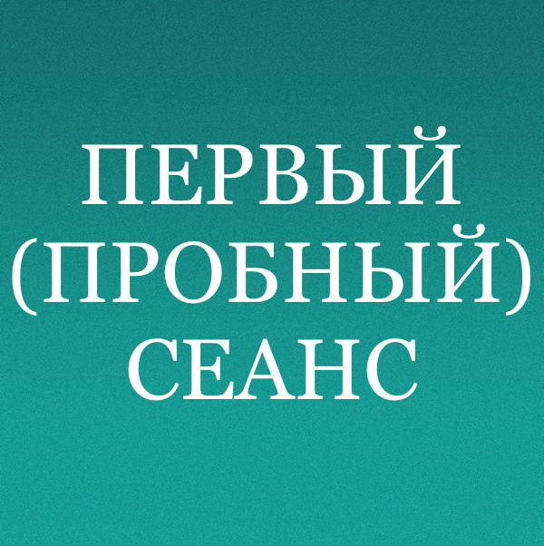 Массаж оздоровительный; спортивный. Первый (пробный сеанс)