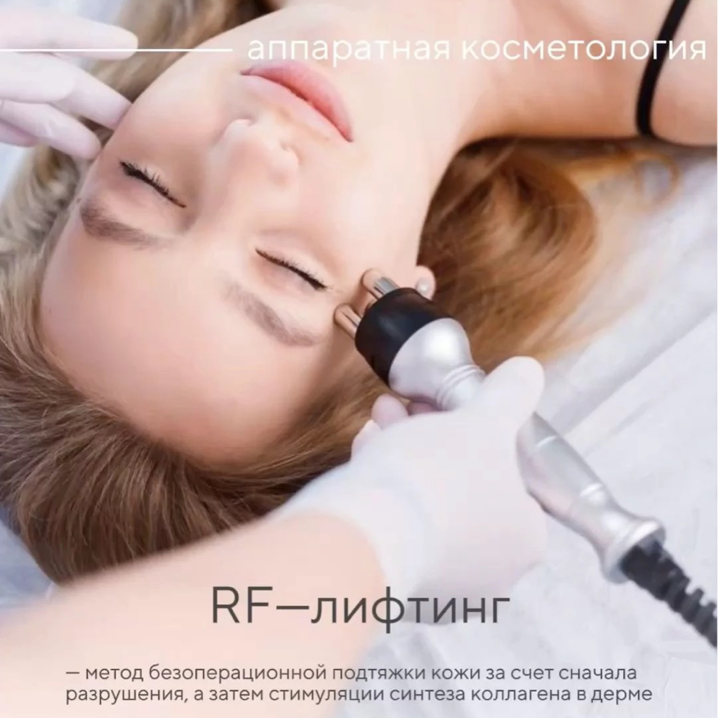 RF-лифтинг (радиочастотный лифтинг) — аппаратная косметологическая процедура, направленная на омоложение кожи с помощью радиочастотной энергии.