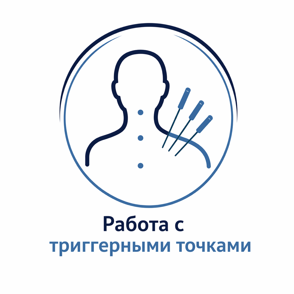 Работа с триггерами (метод сухой иглы)