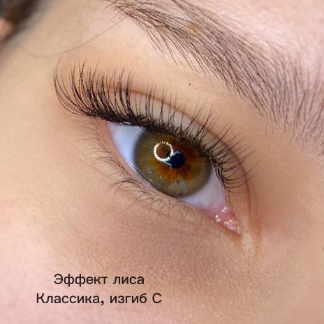 Классическое наращивание ресниц