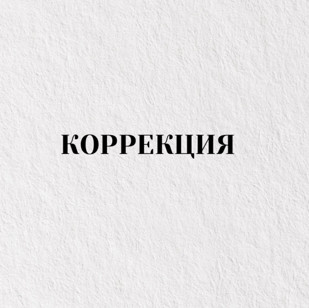 Коррекция ресниц