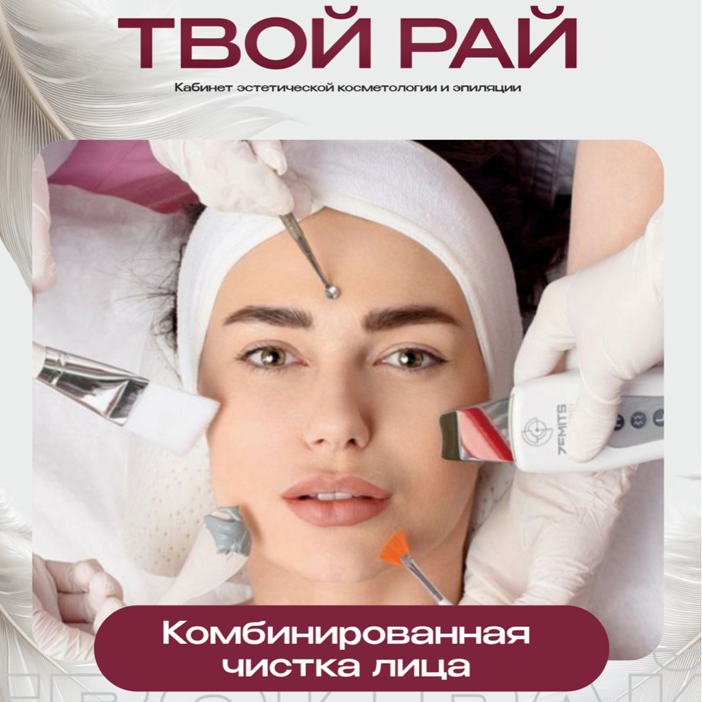 Комбинировнная чистка лица