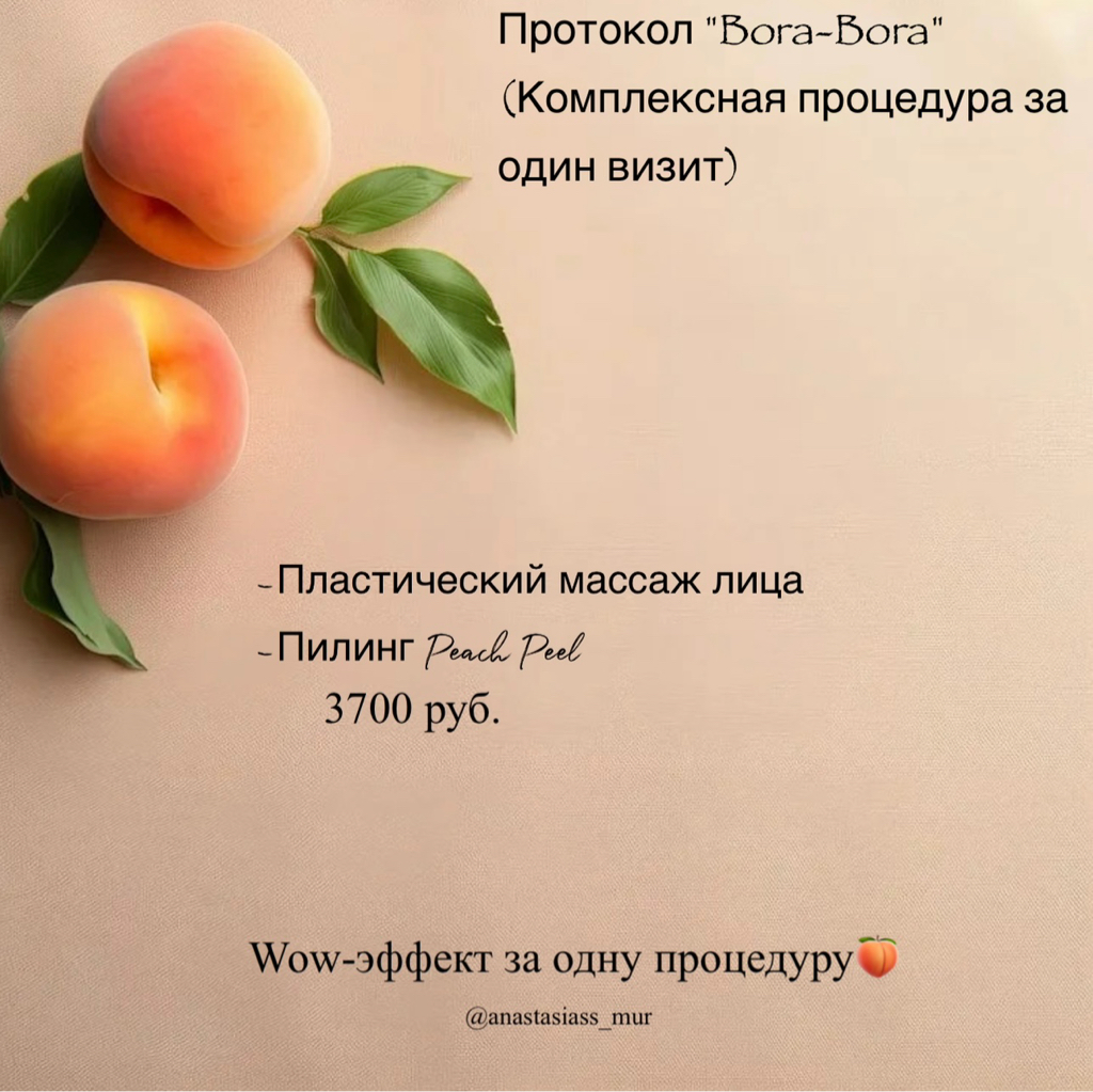Комплексный протокол «Bora-Bora”