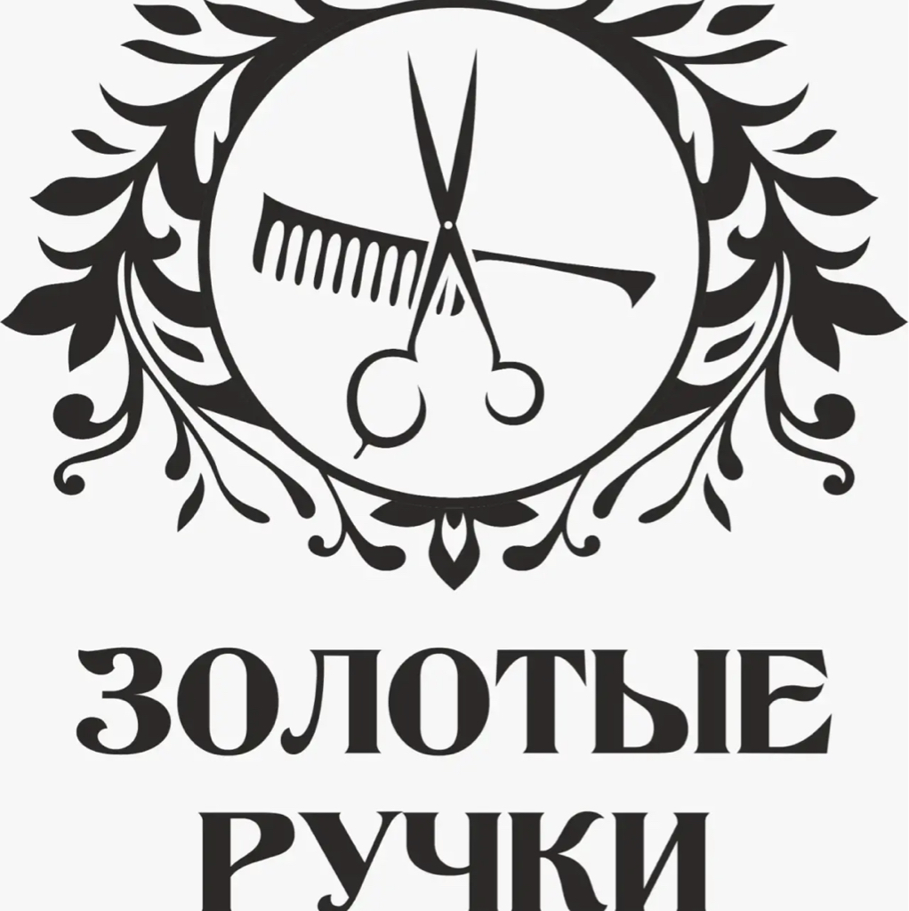 ЗОЛОТЫЕ РУЧКИ