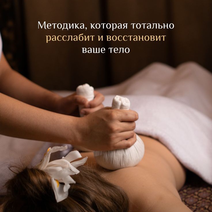 Потли-терапия. Травяные мешочки.
Прогревание и глубокая проработка тела горячими мешочками с травами (куркума, имбирь, лемонграсс, камфора, пачули). С
