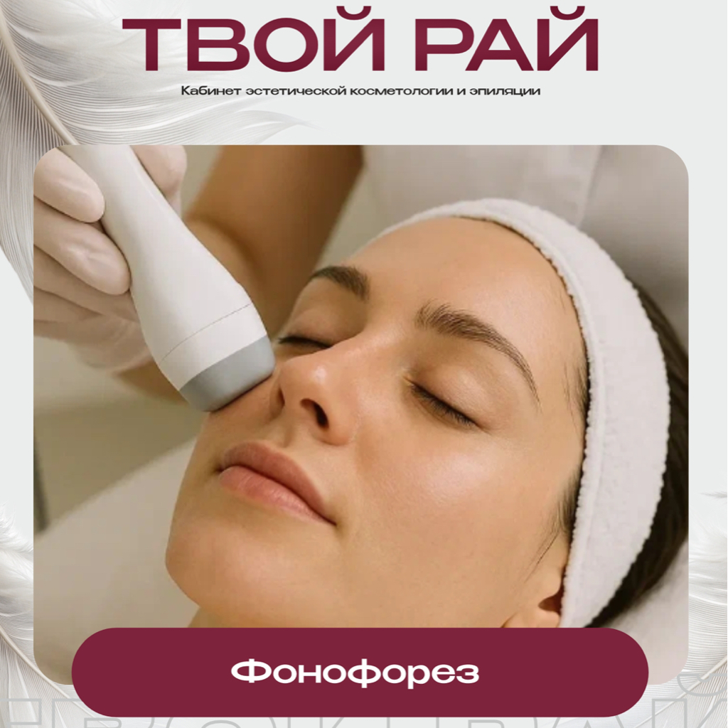 Фонофорез