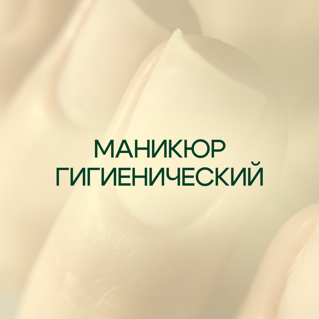 Гигиенический маникюр