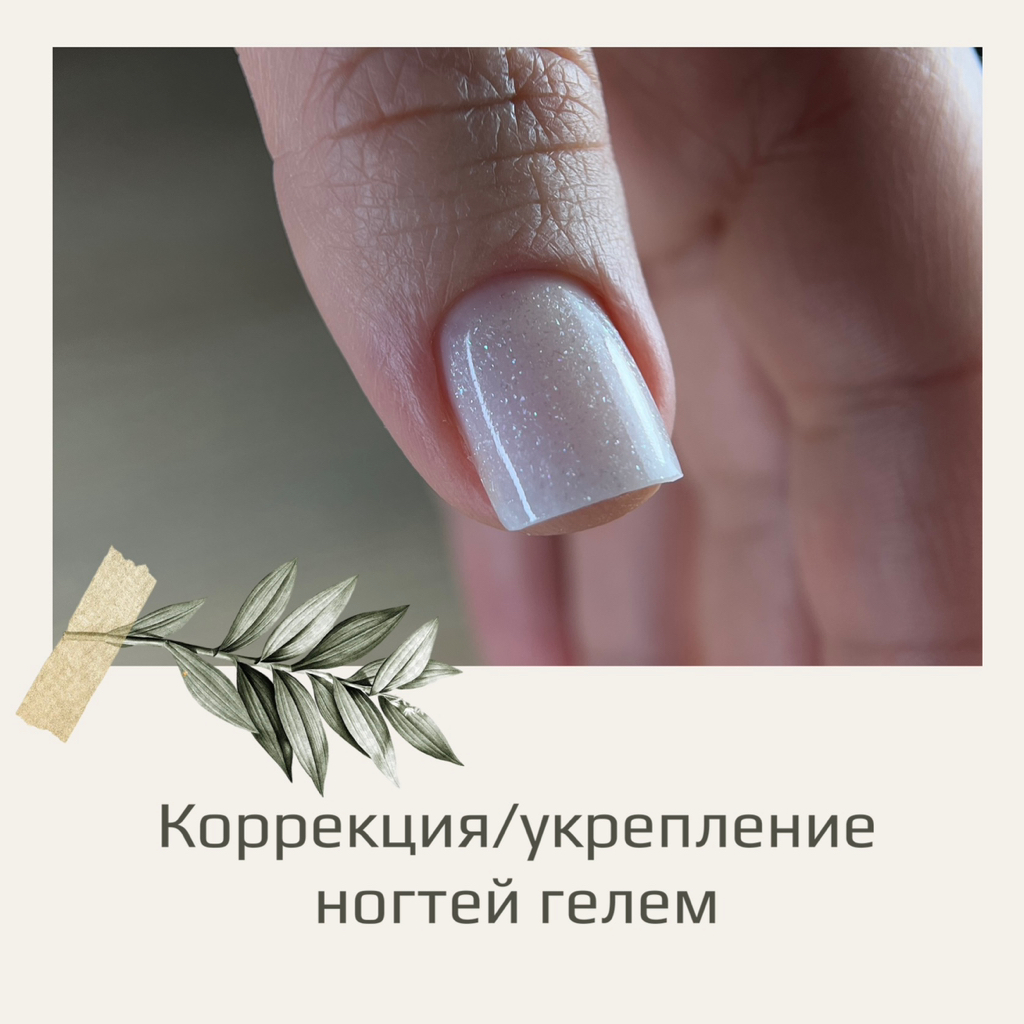 Коррекция/ укрепление ногтей гелем