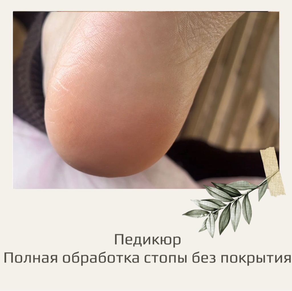 Полная обработка стопы без покрытия
