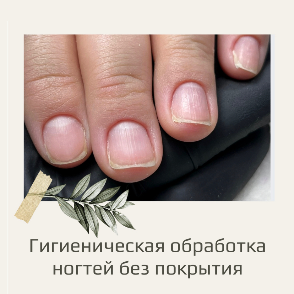 Гигиенический маникюр