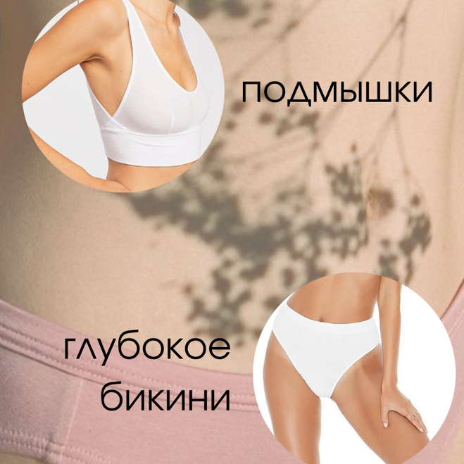 Комплекс "Подмышки + глубокое бикини"