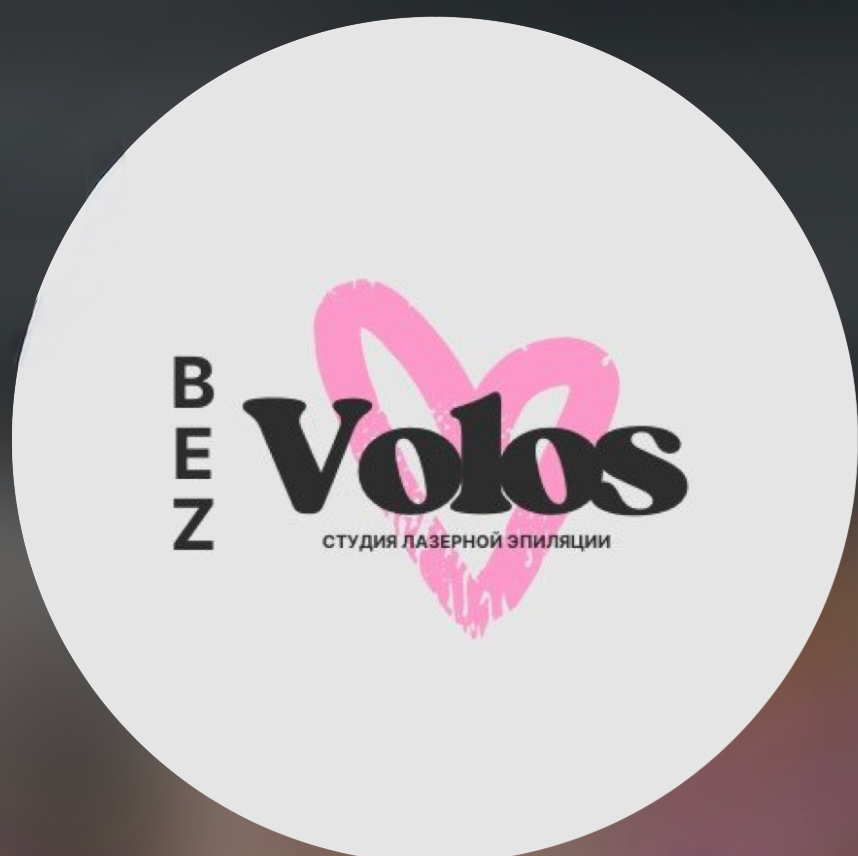 студия лазерной эпиляции Bez Volos