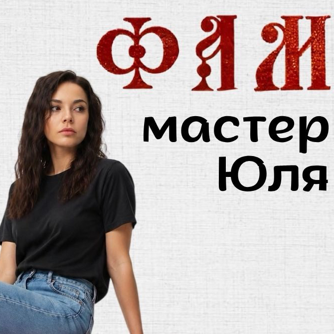 Мохова Юлия