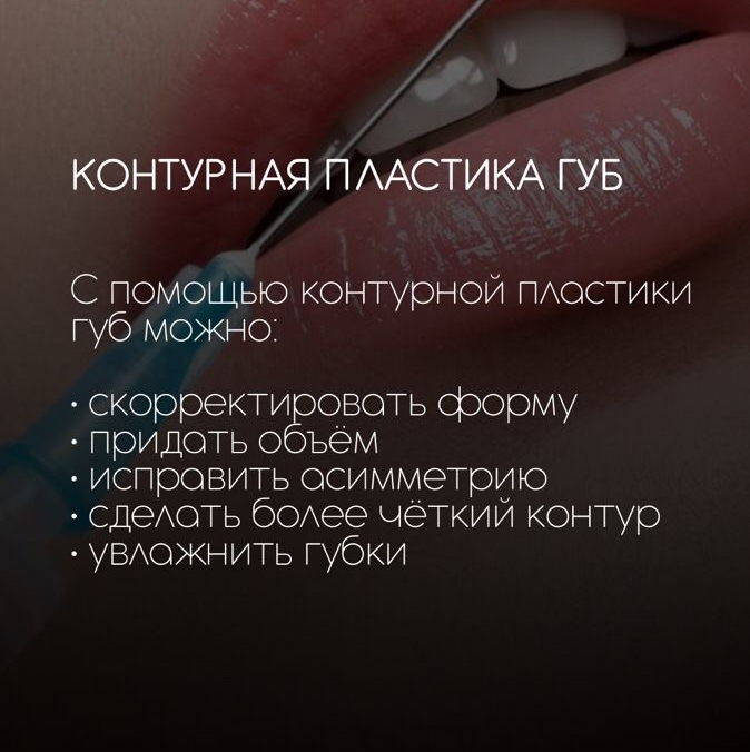 Контурная пластика губ