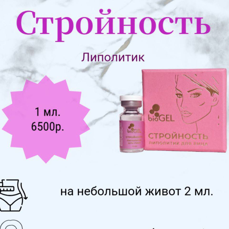 Липолитик Стройность