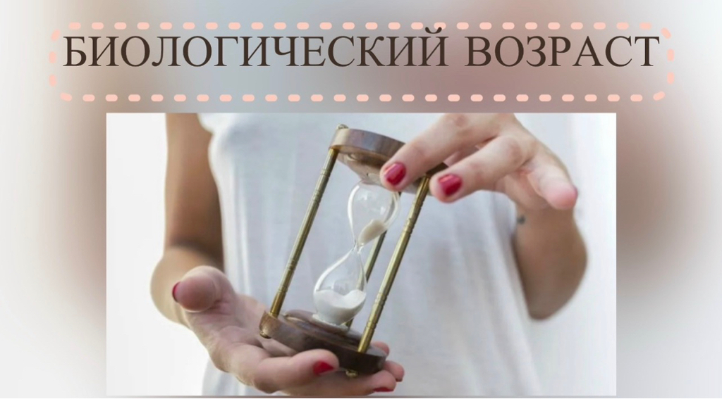 Возраст определить СВОЙ БИОЛОГИЧЕСКИЙ