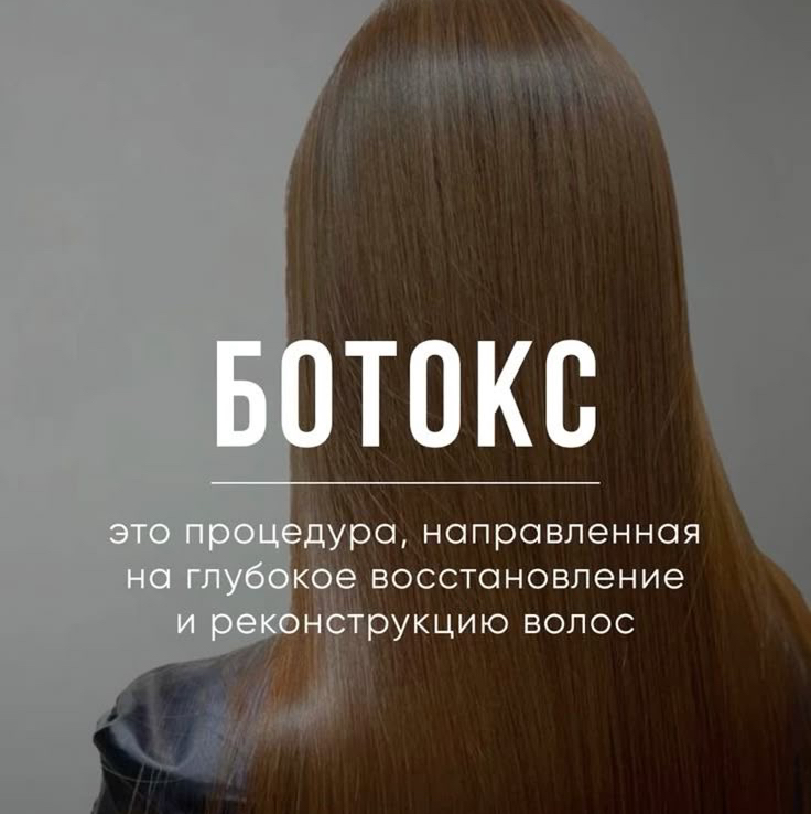 Ботокс (волосы до плеч)