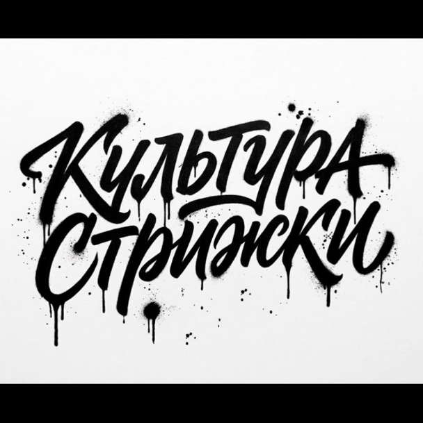 Культура стрижки