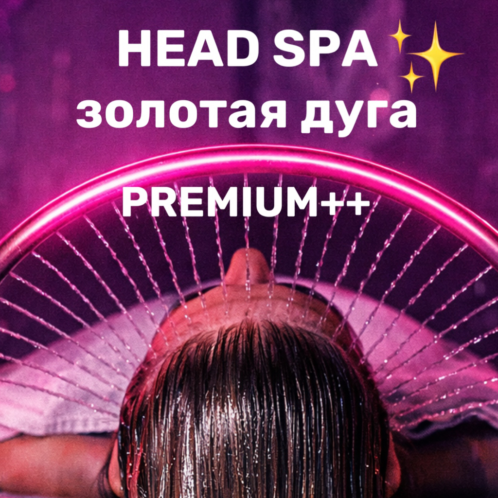 СПА ДЛЯ ГОЛОВЫ ✨ HEAD SPA PREMIUM++