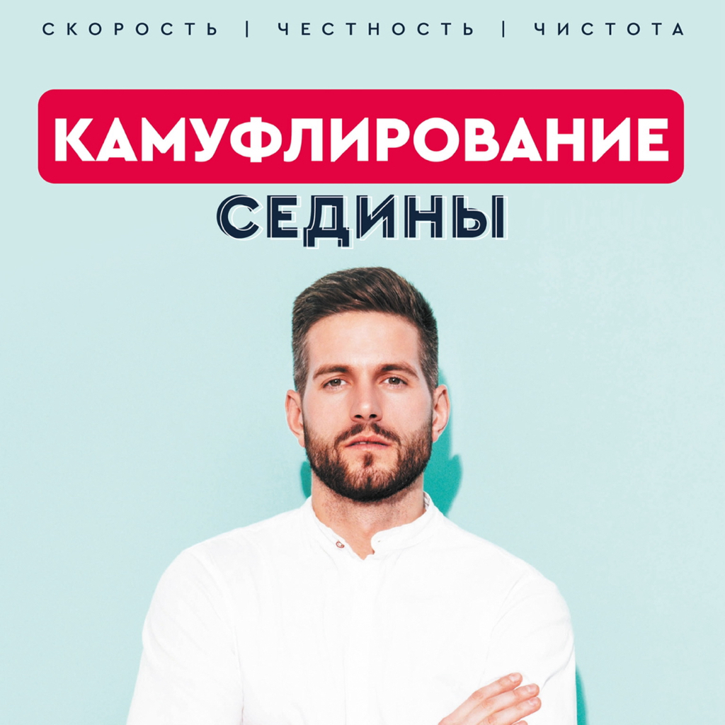 Камуфляж седины мужской*