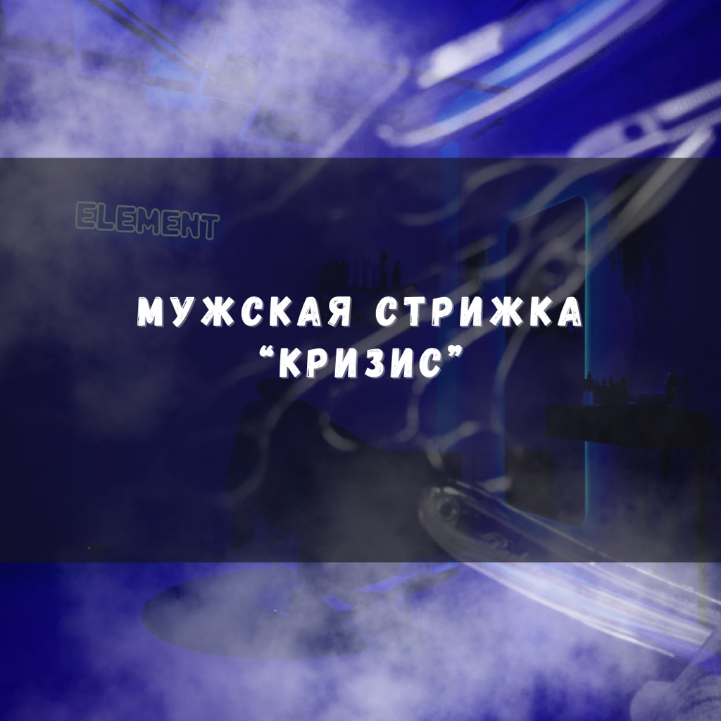 Мужская стрижка «Кризис»