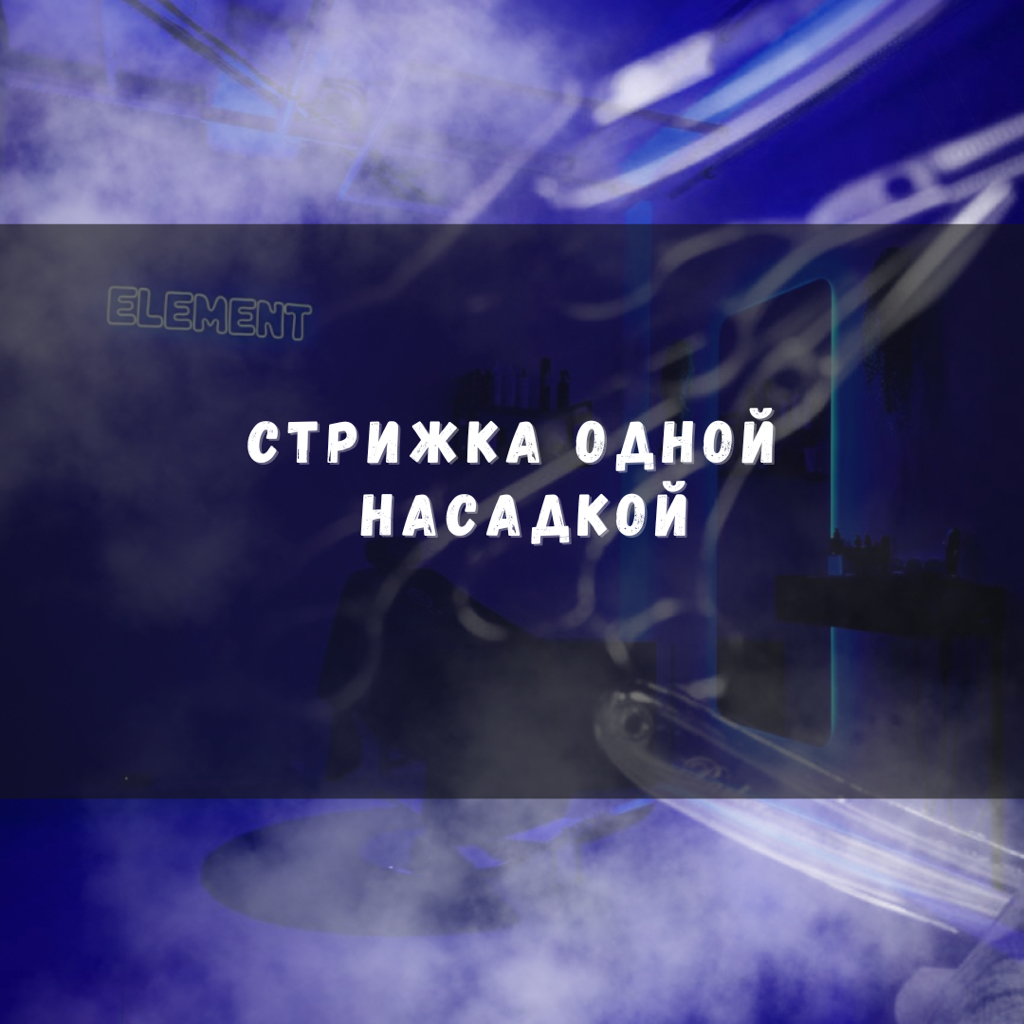 Стрижка одной насадкой