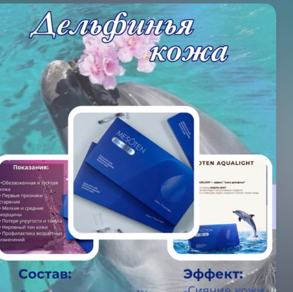 Биоревитализация «Дельфинья кожа»