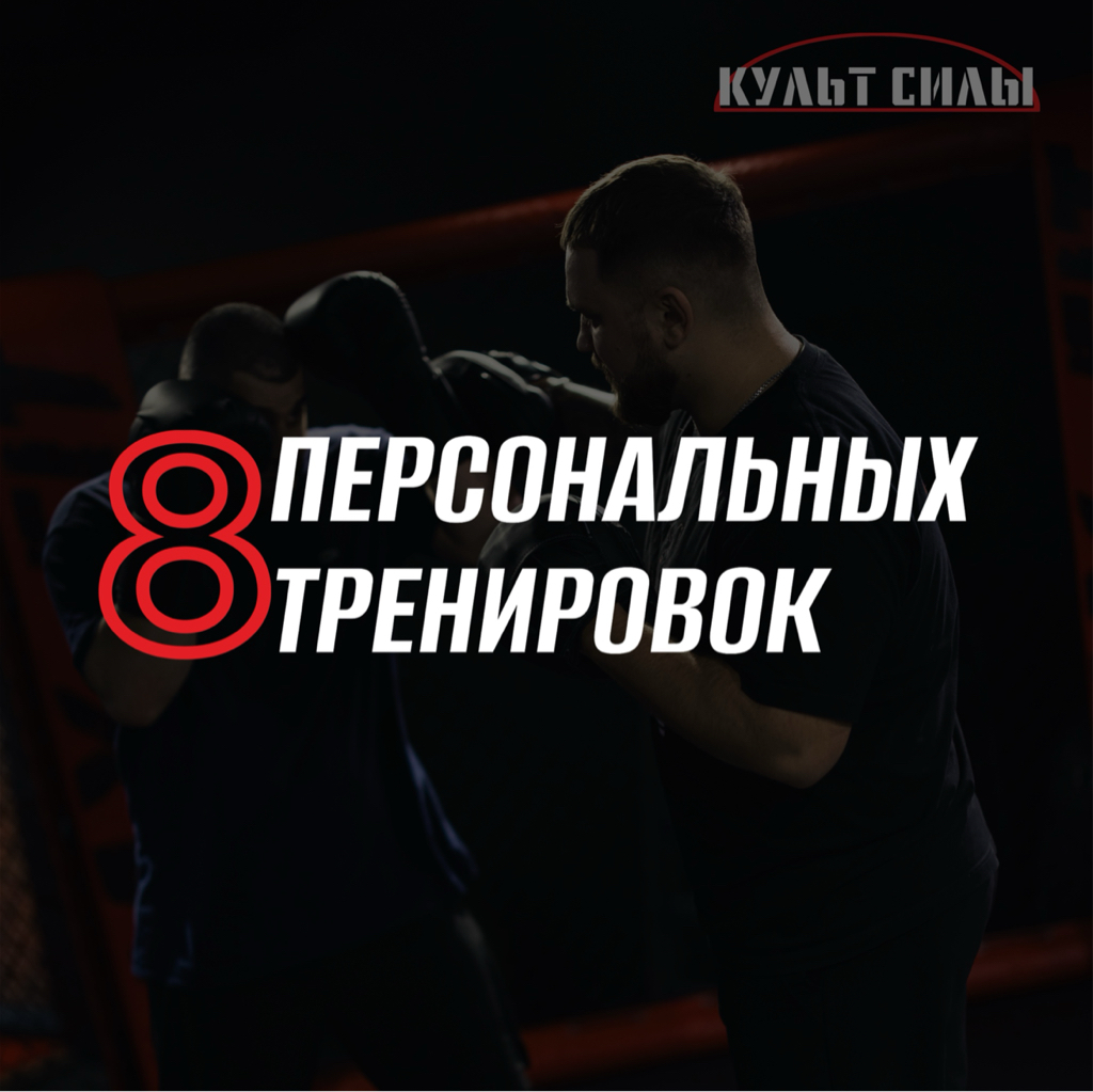 8 персональных тренировок