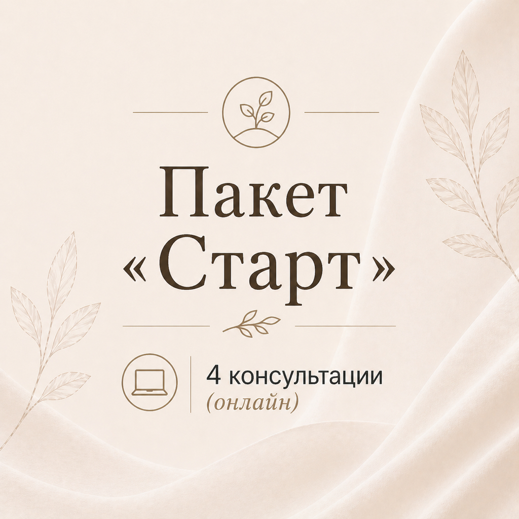 Пакет «Старт» — 4 консультации (онлайн)
