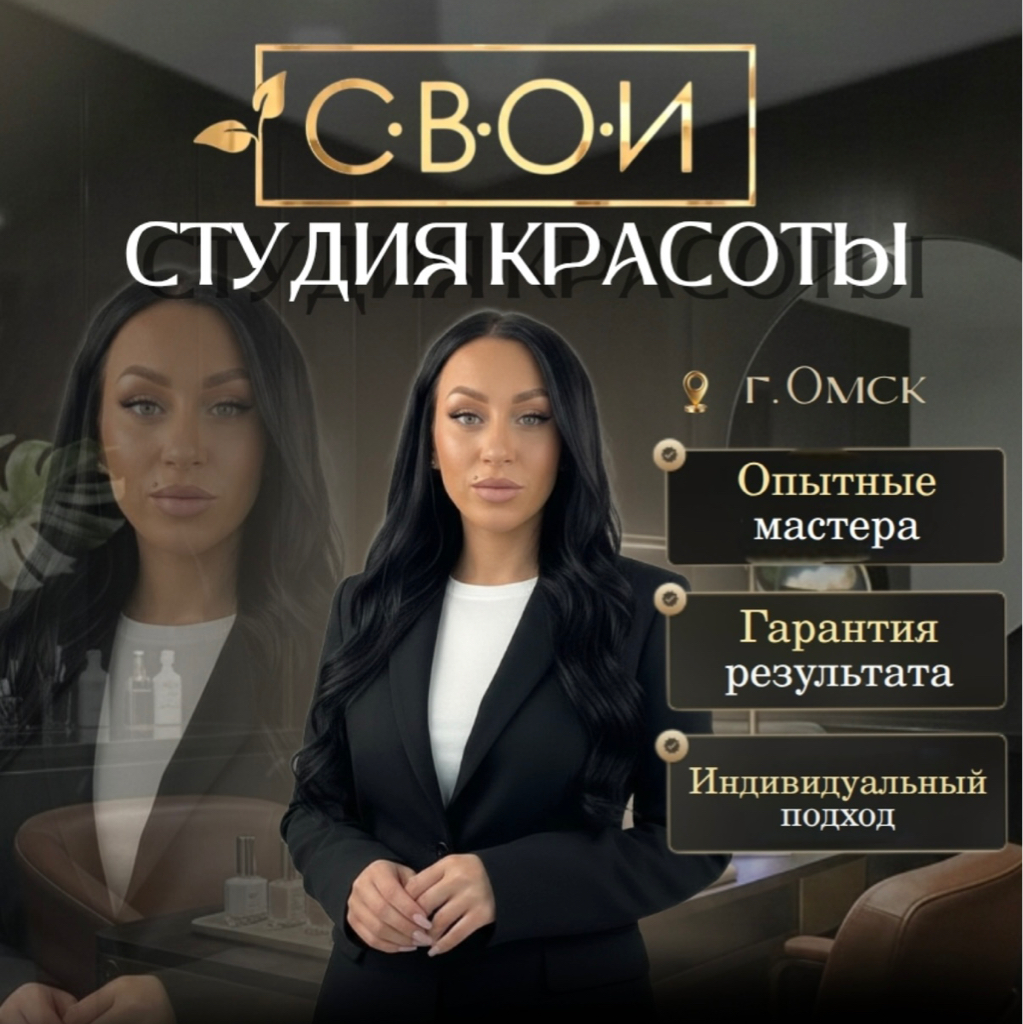 Студия красоты «С.В.О.И»