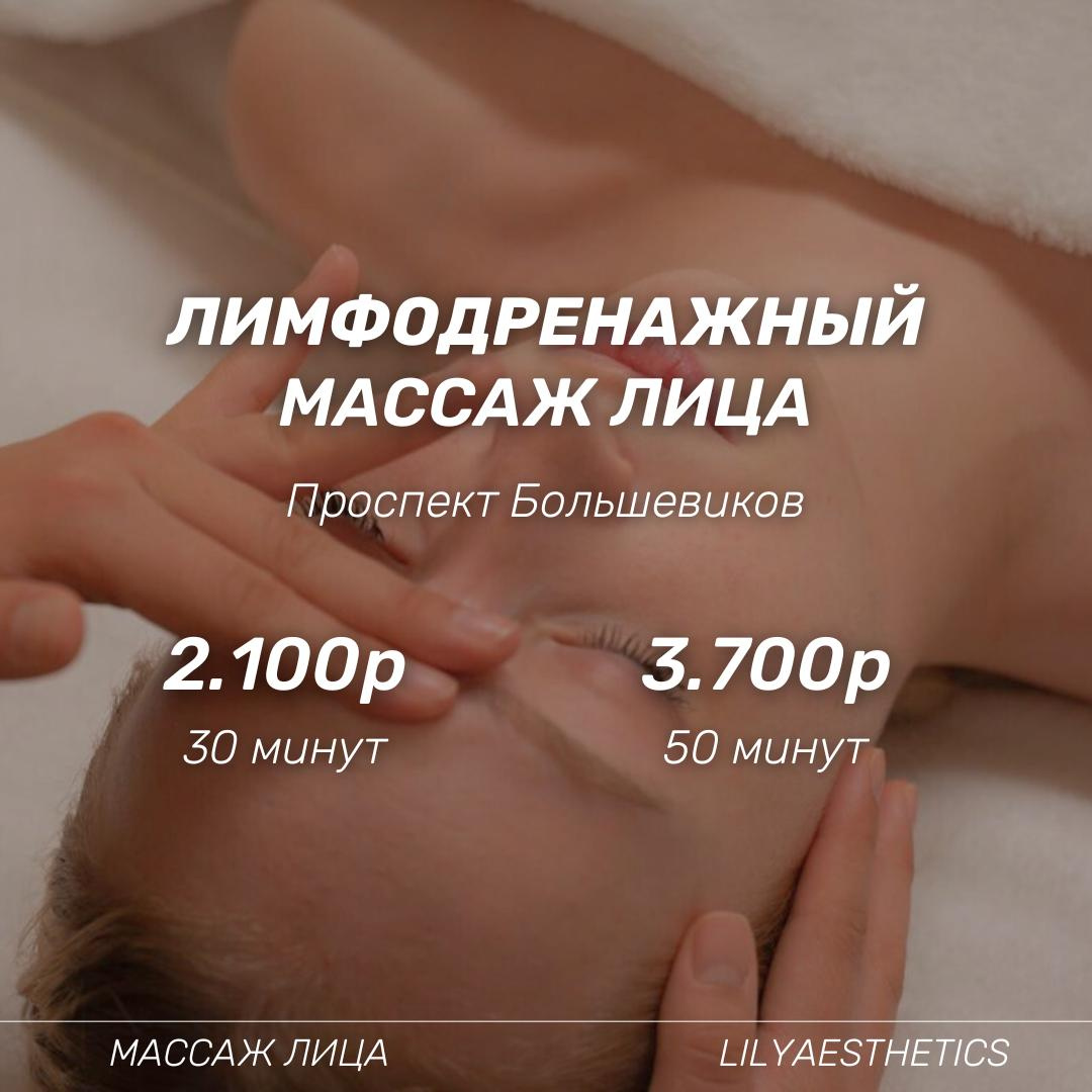 Лимфодренажный массаж лица (30 мин)