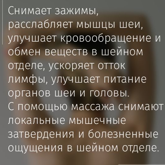Массаж шейно-воротниковой зоны