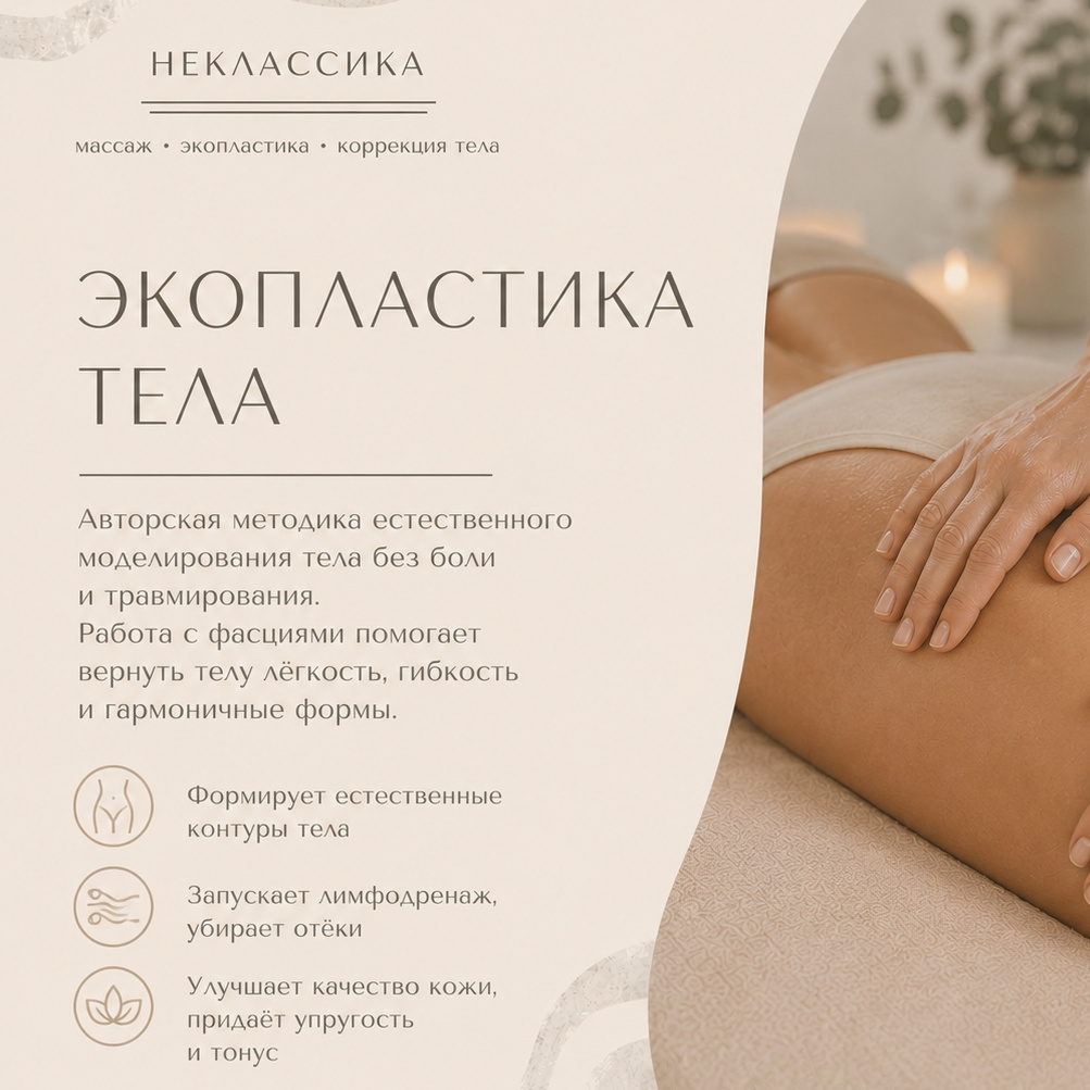 Экопластика тела