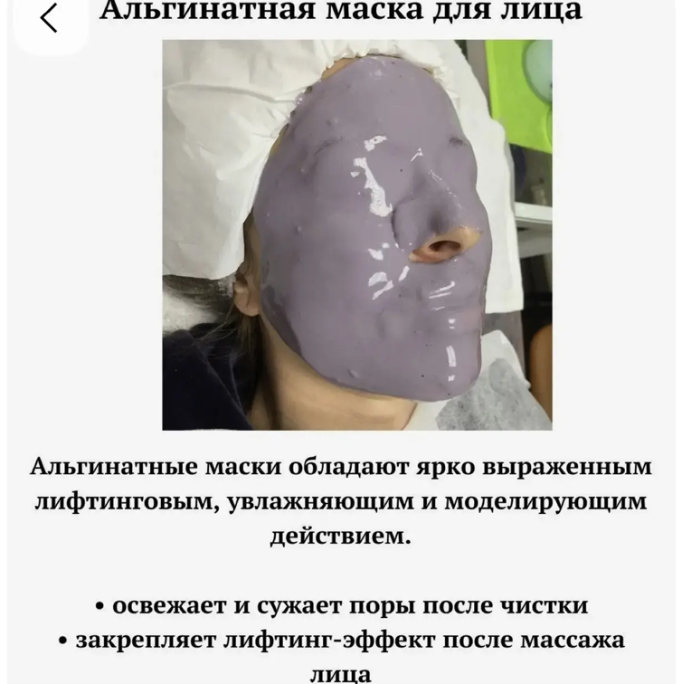 Альгинатные маски