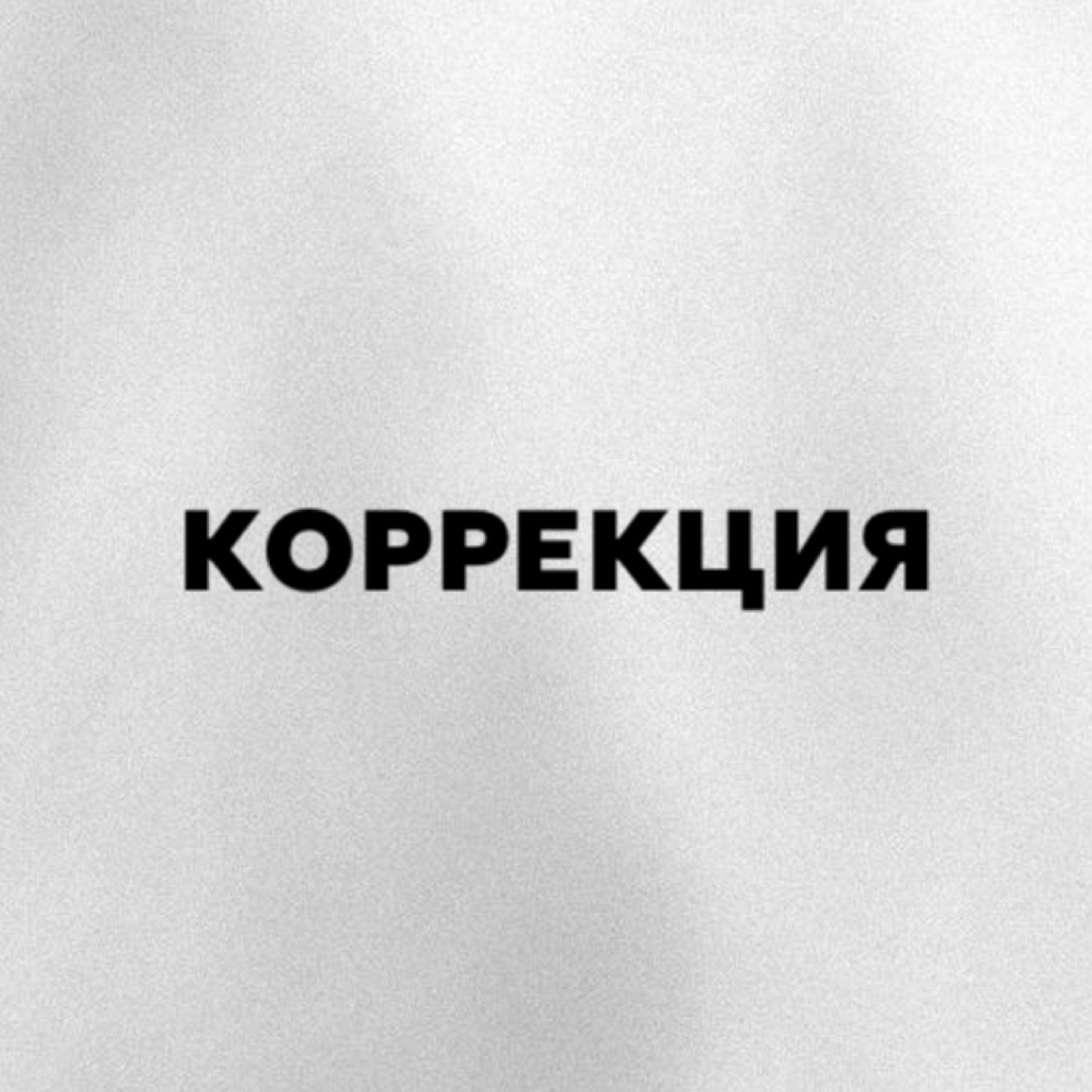КОРРЕКЦИЯ РЕСНИЦ
