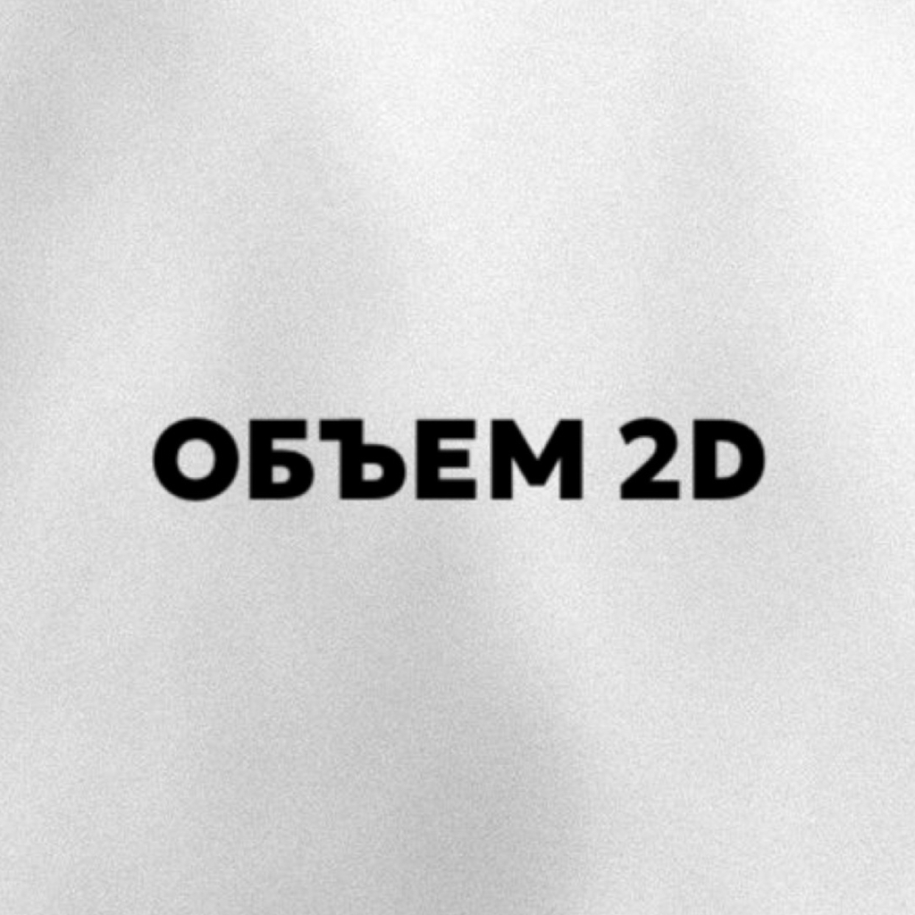 НАРАЩИВАНИЕ РЕСНИЦ 
ОБЪЕМ 2D