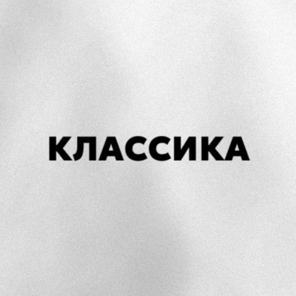 КЛАССИЧЕСКОЕ НАРАЩИВАНИЕ