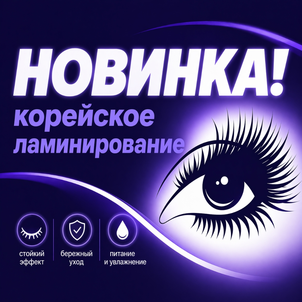 Корейское ламинирование