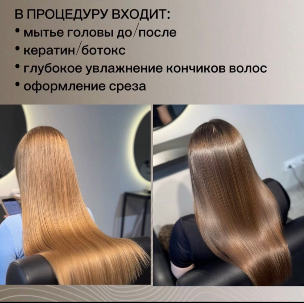 Безопасное выпрямление волос кератин/ботокс