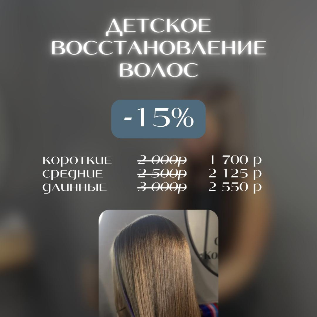 Детское восстановление волос до 12 лет  (АКЦИЯ ИЮНЯ)